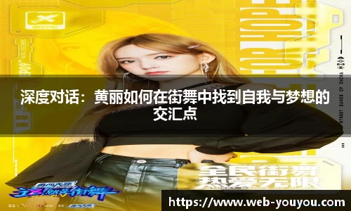 深度对话：黄丽如何在街舞中找到自我与梦想的交汇点