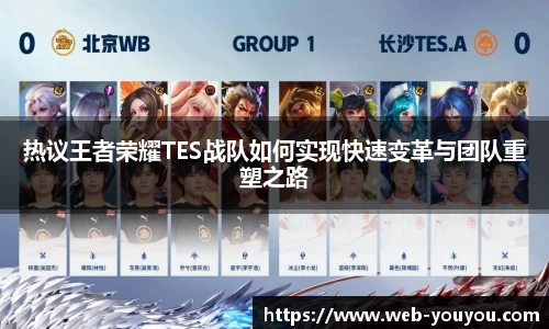 热议王者荣耀TES战队如何实现快速变革与团队重塑之路