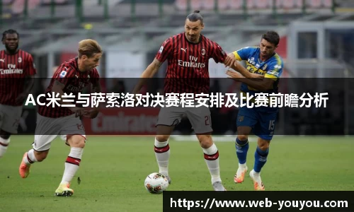 AC米兰与萨索洛对决赛程安排及比赛前瞻分析